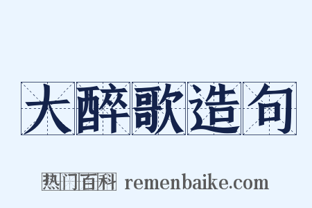 大醉歌造句是什么意思的图片